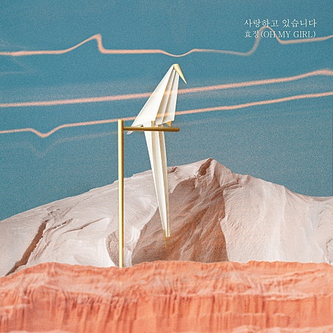 효정(오마이걸) 사랑하고 있습니다 (드라마 자켓