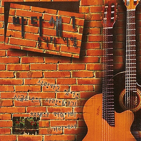 바다새 사랑하고 있어요 자켓