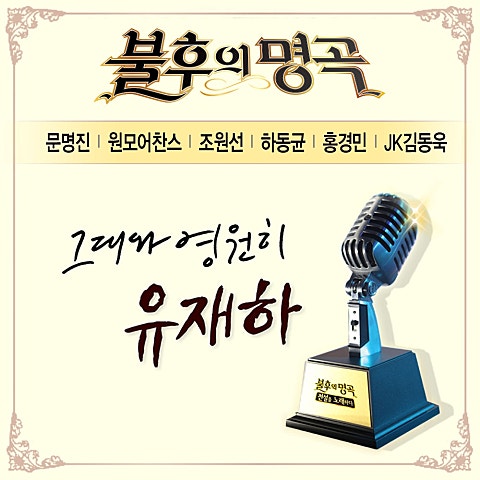 문명진 사랑하기 때문에 자켓