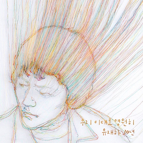 수지 사랑하기 때문에 자켓