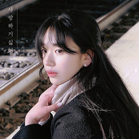 지아 사랑하기 싫어 자켓