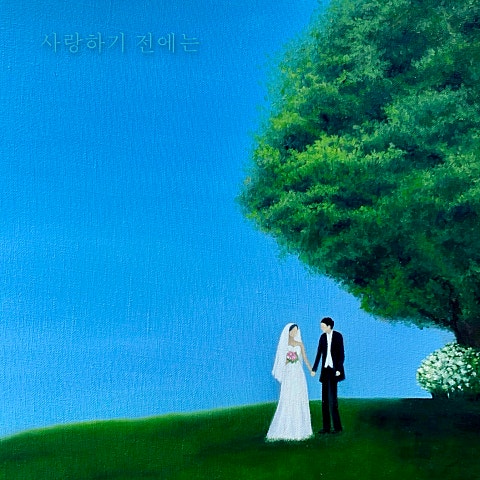 유해준 사랑하기 전에는 자켓