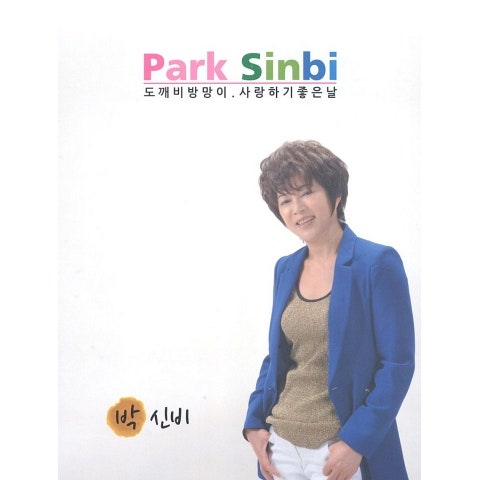 박신비 사랑하기 좋은 날 자켓