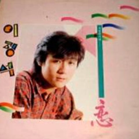 이정석 사랑하기에 자켓