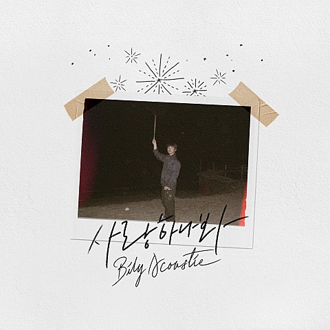 빌리 어코스티 사랑하나 봐 자켓