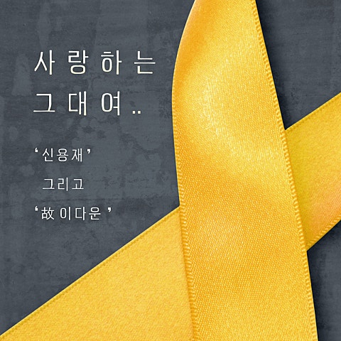 신용재(포맨) 사랑하는 그대여 자켓