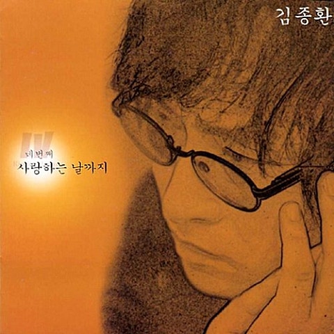 사랑하는 날까지