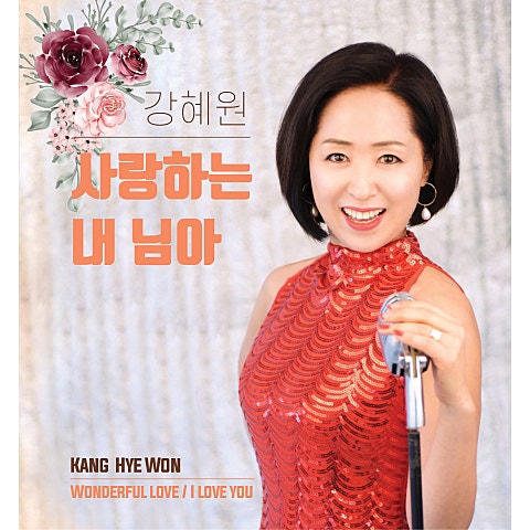 강혜원 사랑하는 내 님아 자켓