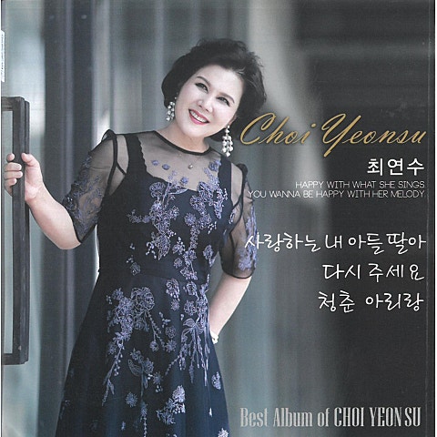 최연수 사랑하는 내 아들딸아 자켓