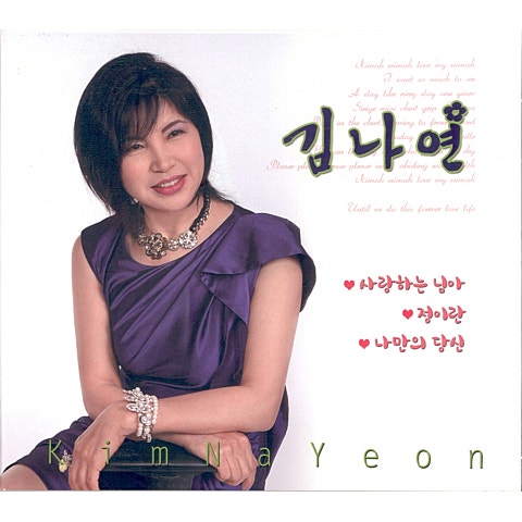 김나연 사랑하는 님아 자켓