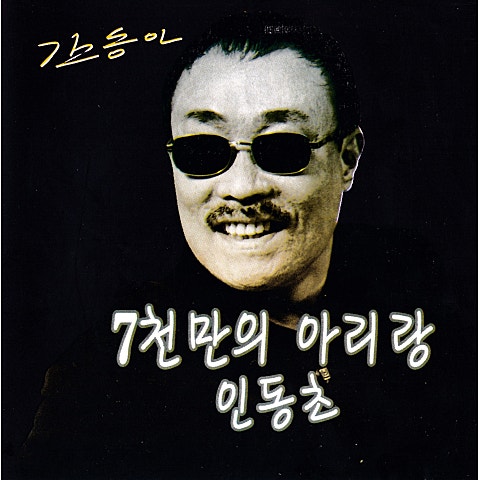 김동아 사랑하는 당신이 자켓