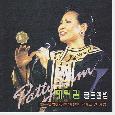 패티김 사랑하는 마리아 자켓