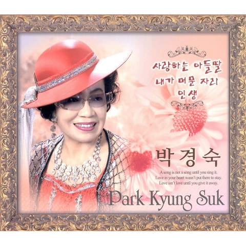 박경숙 사랑하는 아들딸 자켓