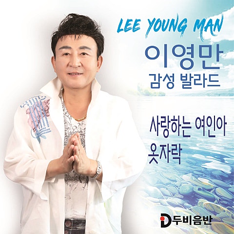 이영만 사랑하는 여인아 자켓