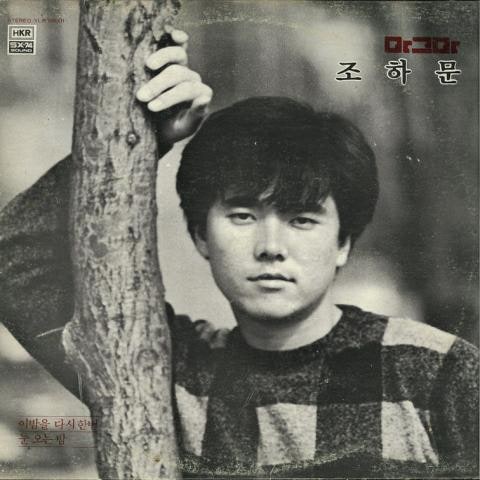 조하문 사랑하는 우리 자켓