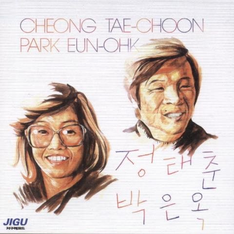 박은옥,정태춘 사랑하는 이에게 자켓