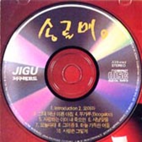 송골매 사랑하는 이여 내 죽으면 자켓