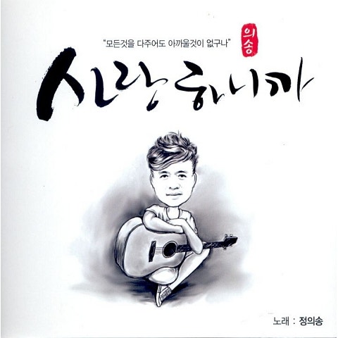 정의송 사랑하니까 자켓