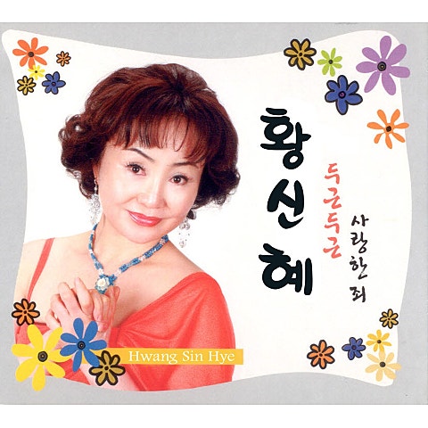 황신혜 사랑한 죄 자켓