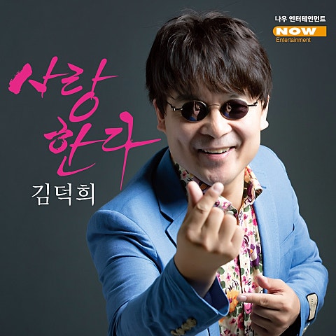 김덕희 사랑한다 자켓