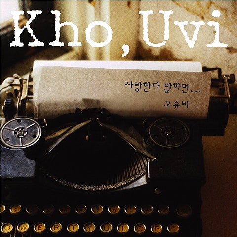 사랑한다 말하면