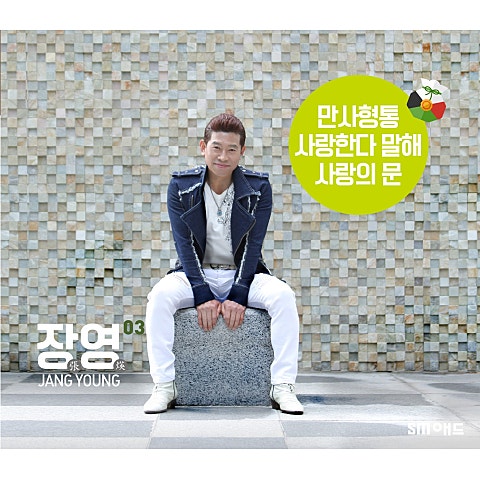 장영 사랑한다 말해 자켓