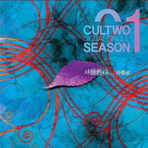 컬투 사랑한다 사랑해 자켓