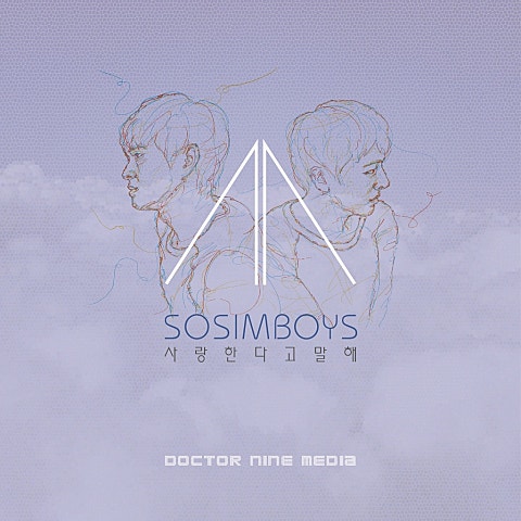 사랑한다고 말해