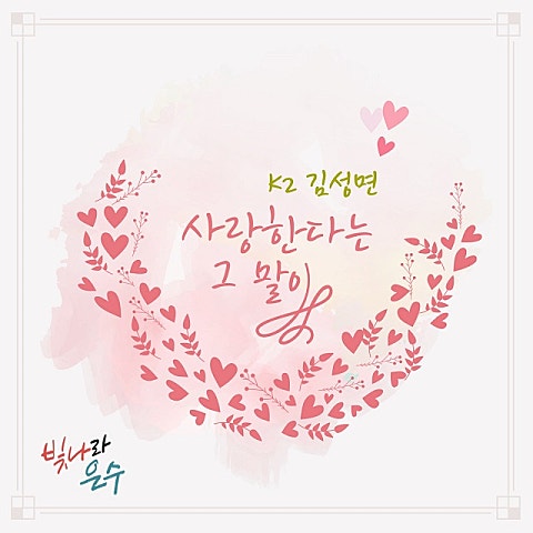 K2 사랑한다는 그 말이 (드라마 자켓