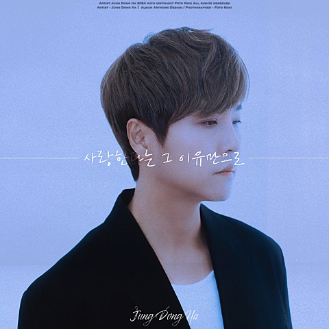 정동하 사랑한다는 그 이유만으로 자켓