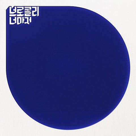 브로콜리너마저 사랑한다는 말로도 위로가 되지 않는 자켓