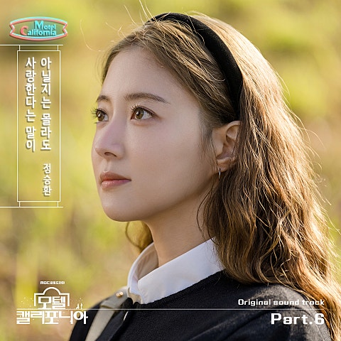 정승환 사랑한다는 말이 아닐 지는 몰라도(드라마.. 자켓