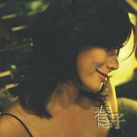 춘자 사랑한단 말 난 너무 아꼈죠(너여서) 자켓