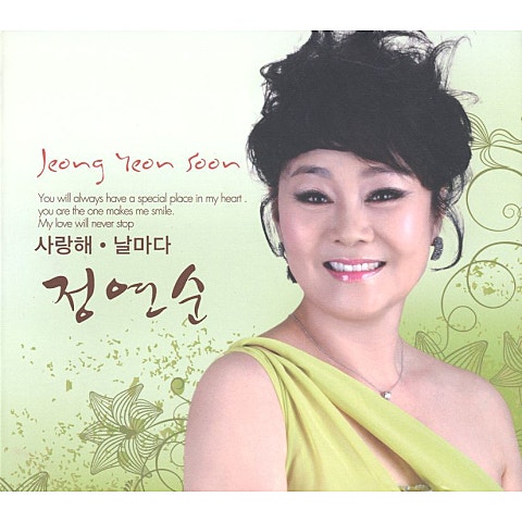 정연순 사랑해 자켓