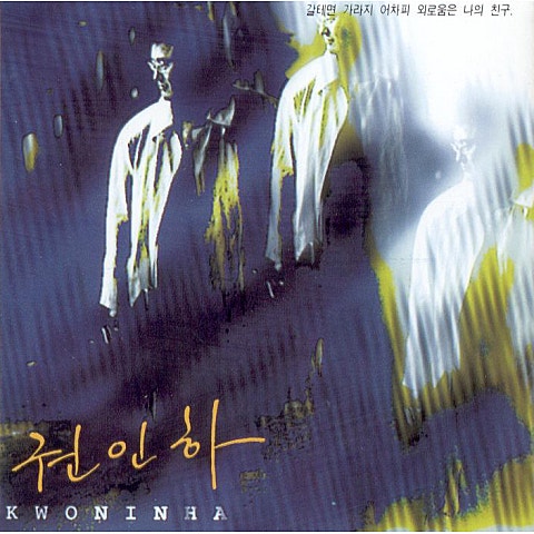 권인하 사랑해 자켓