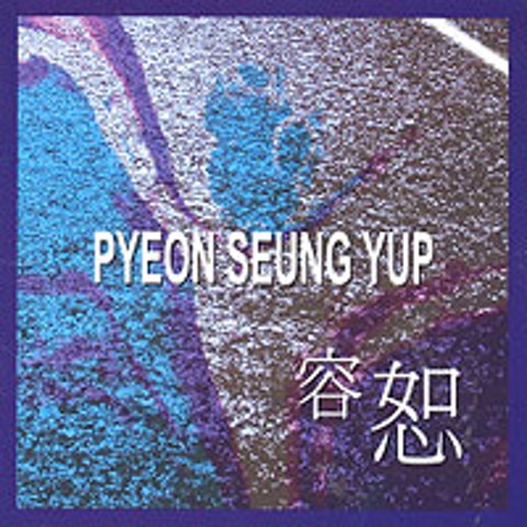 편승엽 사랑해 자켓