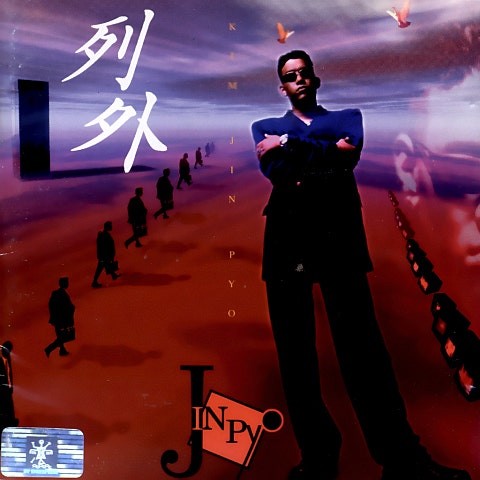 김진표 사랑해 그리고 생각해 자켓