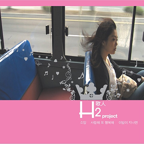 H2가인 사랑해 또 행복해 자켓