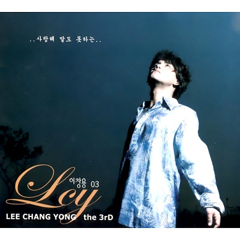 이창용 사랑해 말도 못하는 자켓