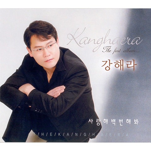 강해라 사랑해 백 번 해 봐 자켓