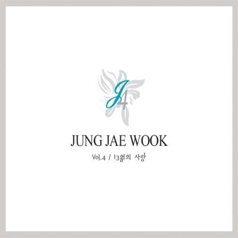 정재욱 사랑해 사랑할 수 없을만큼(어느멋진날) 자켓