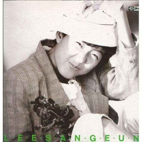 이상은 사랑해 사랑해 자켓