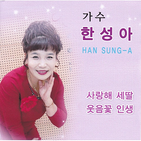 한성아 사랑해 세 딸 자켓