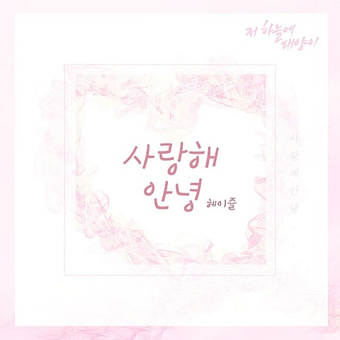 헤이즐 사랑해 안녕(드라마 자켓