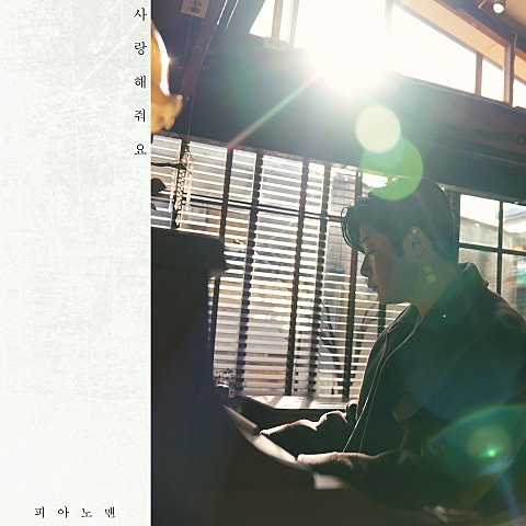 피아노맨(김세정) 사랑해 줘요 자켓