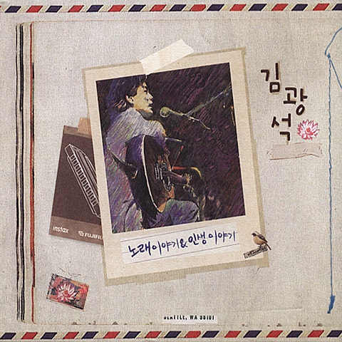 김광석 사랑했지만 자켓