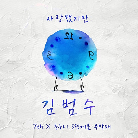 김범수 사랑했지만 ( 자켓