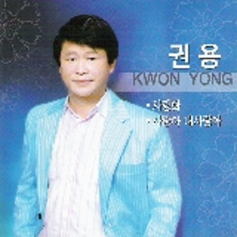 권용 사랑화 자켓