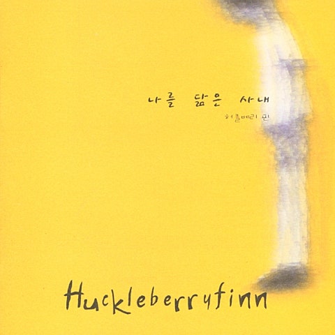 허클베리핀 사막 자켓