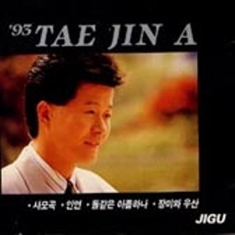 태진아 사모곡 자켓